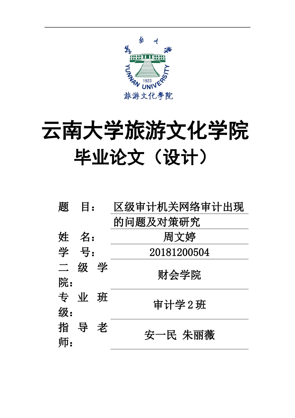 22年WP终稿 区级审计机关网络审计出现的问题及对策研究-约8749字符.docx_第1页