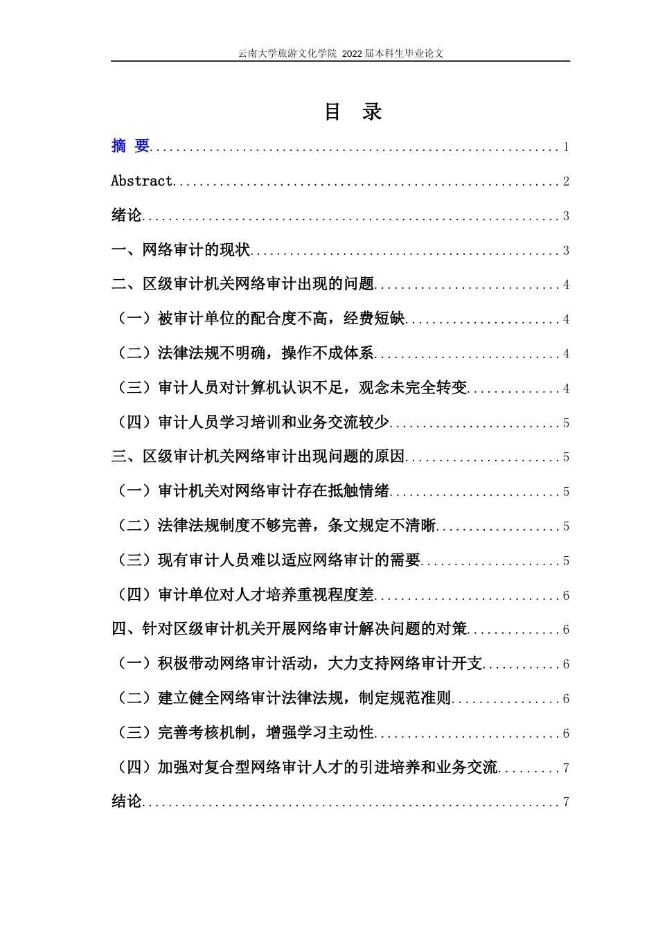 22年WP终稿 区级审计机关网络审计出现的问题及对策研究-约8749字符.docx_第3页
