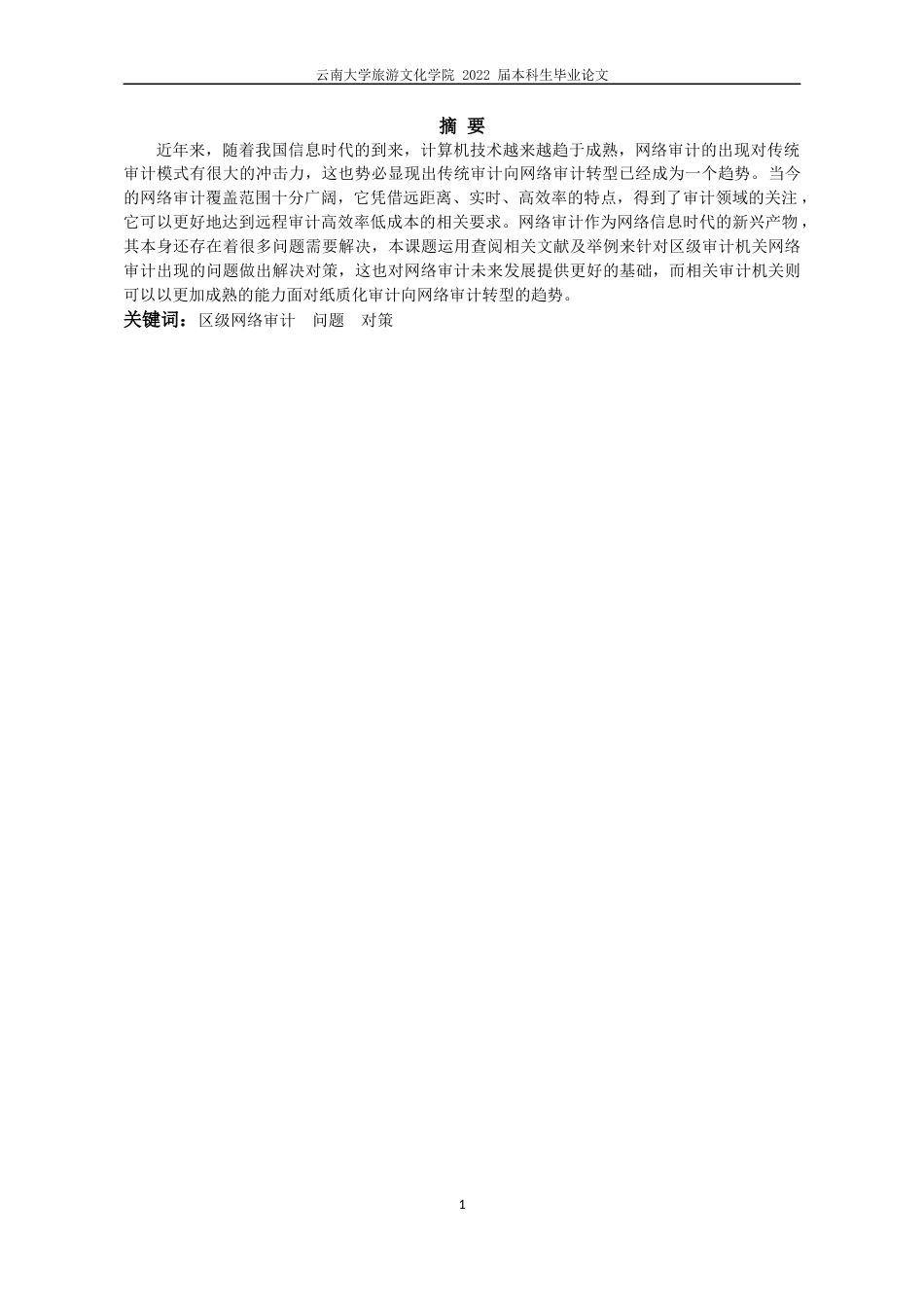 22年WP终稿 区级审计机关网络审计出现的问题及对策研究-约8749字符.docx_第5页