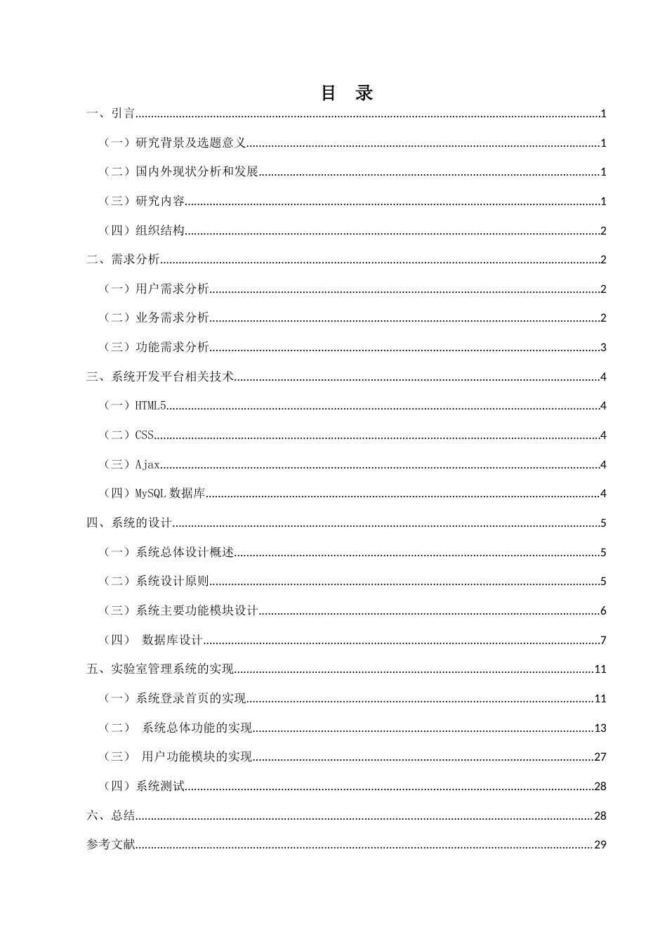 22年WP 基于web实验室管理系统-约10893字符.docx_第5页