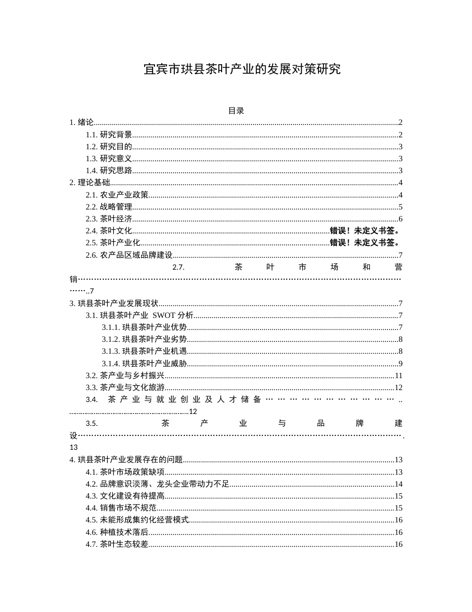 22年WP 宜宾市珙县茶叶产业的发展对策研究 -约23307字符.docx_第1页