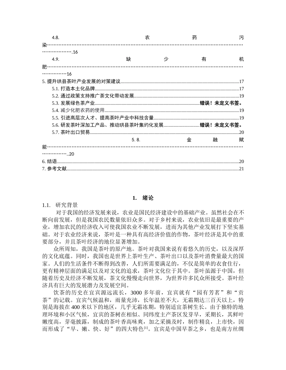 22年WP 宜宾市珙县茶叶产业的发展对策研究 -约23307字符.docx_第2页