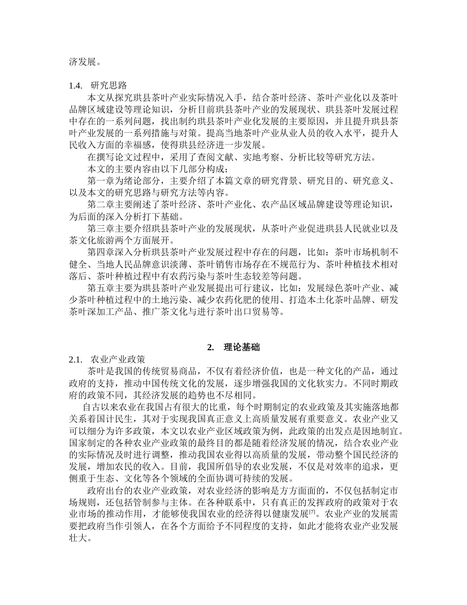 22年WP 宜宾市珙县茶叶产业的发展对策研究 -约23307字符.docx_第4页