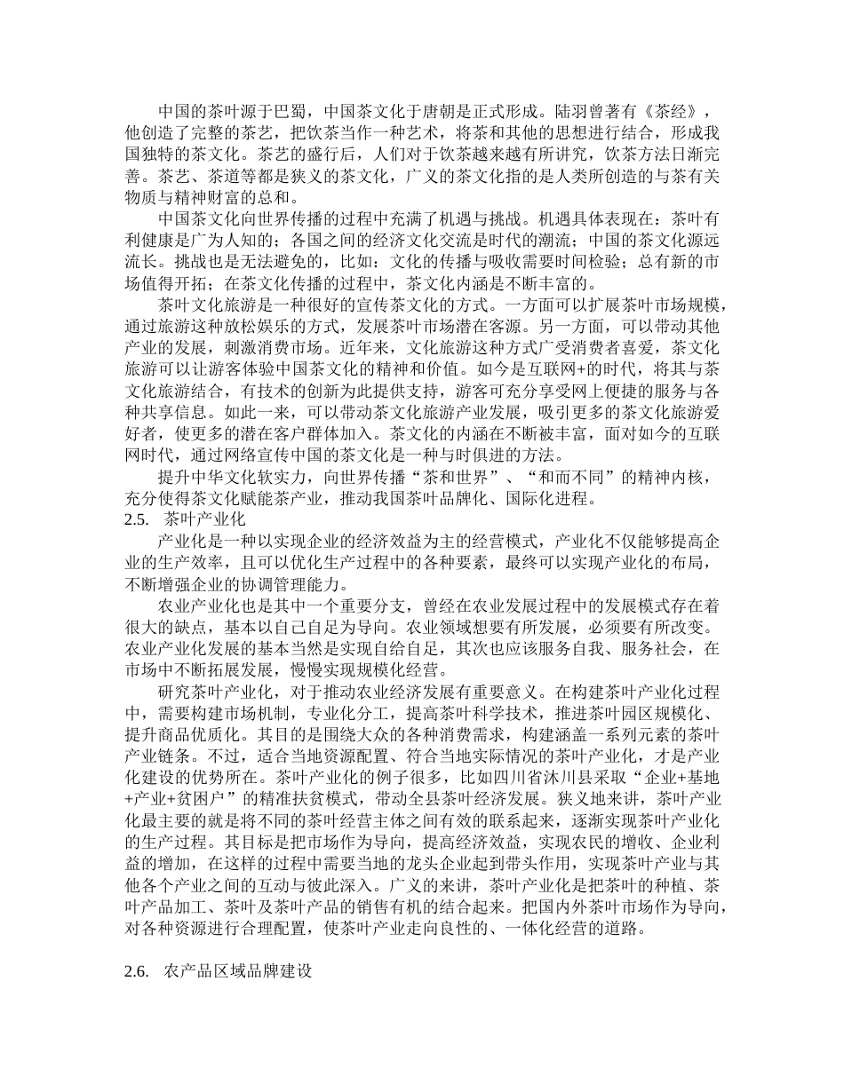 22年WP 宜宾市珙县茶叶产业的发展对策研究 -约23307字符.docx_第6页
