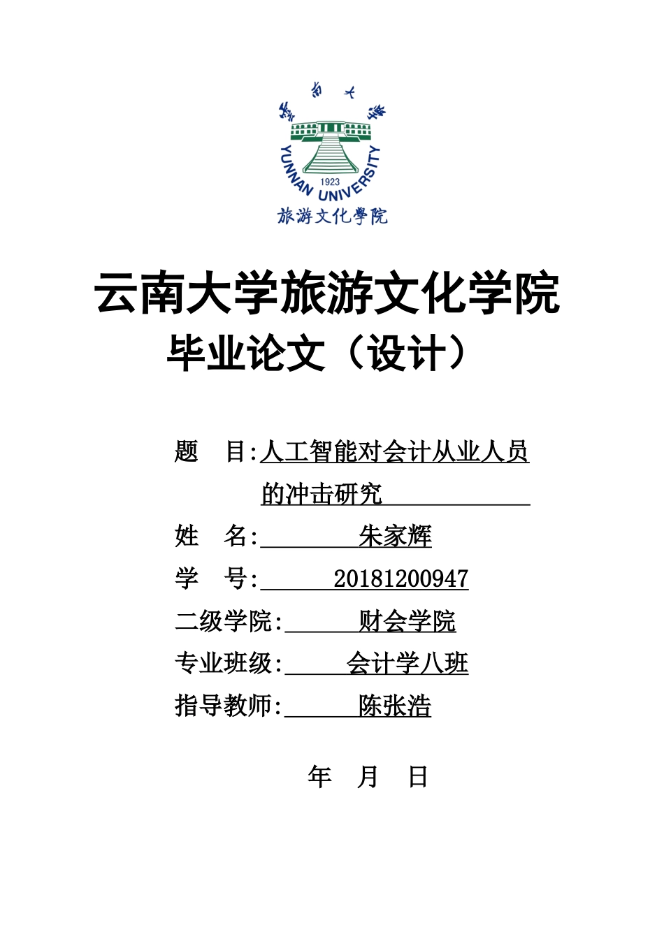22年WP终稿 _人工智能对财会从业人员的冲击研究-约11331字符.docx_第1页
