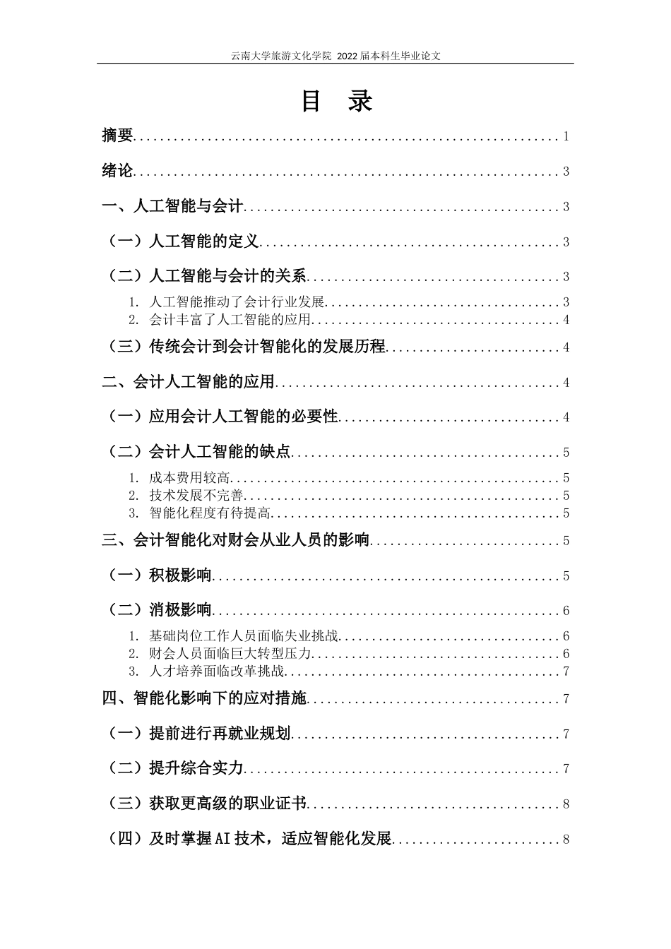 22年WP终稿 _人工智能对财会从业人员的冲击研究-约11331字符.docx_第3页