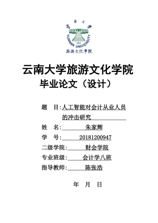 22年WP终稿 _人工智能对财会从业人员的冲击研究-约11331字符.docx