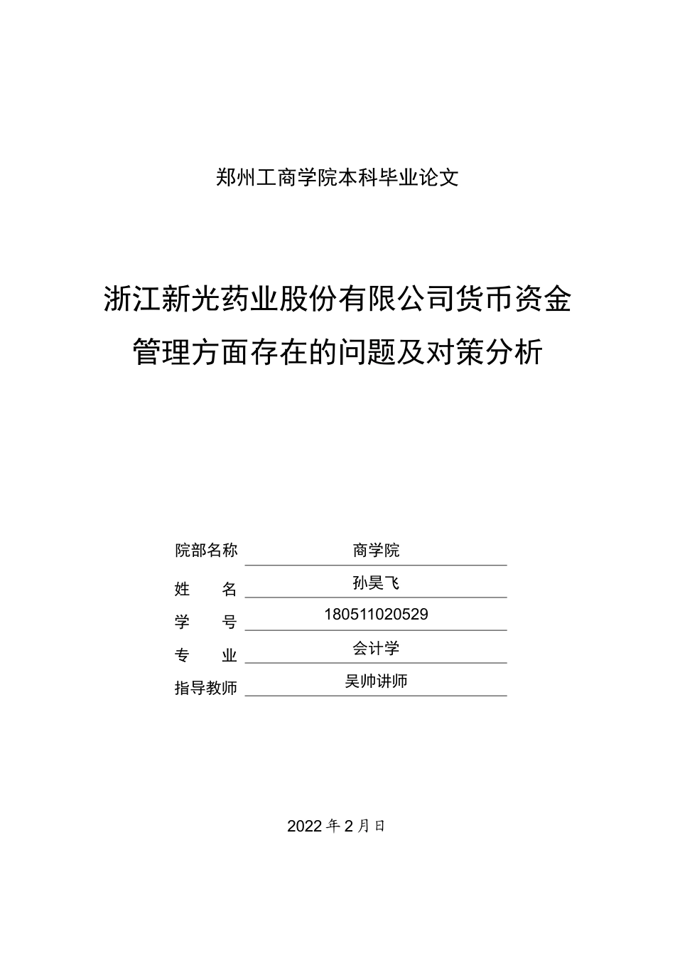 22年WP 浙江新光药业股份有限公司货币资金管理方面存在的问题及对策分析-约13766字符.docx_第1页