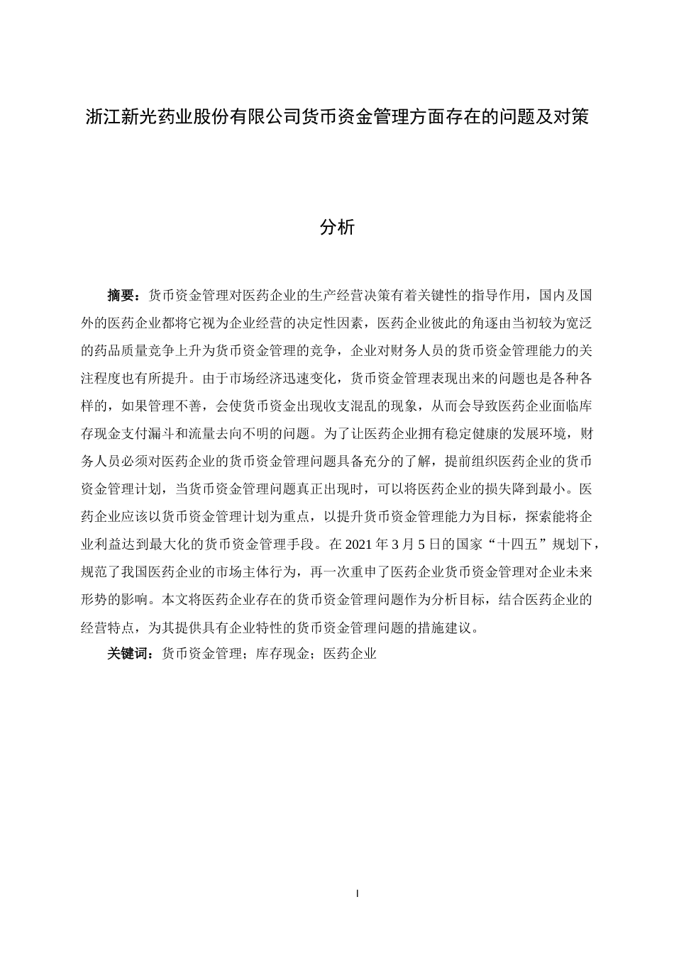 22年WP 浙江新光药业股份有限公司货币资金管理方面存在的问题及对策分析-约13766字符.docx_第2页