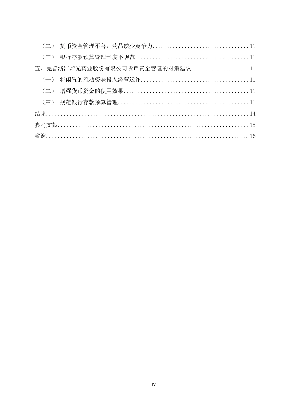 22年WP 浙江新光药业股份有限公司货币资金管理方面存在的问题及对策分析-约13766字符.docx_第5页