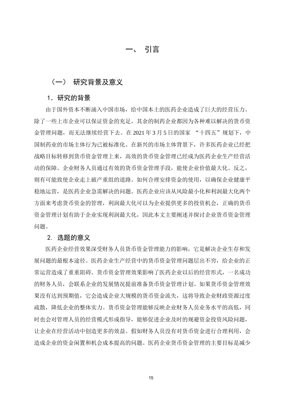 22年WP 浙江新光药业股份有限公司货币资金管理方面存在的问题及对策分析-约13766字符.docx_第6页