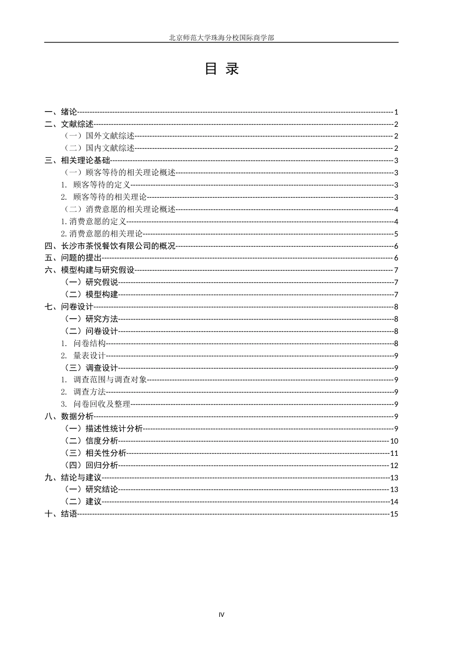 22年WP 顾客等待对消费意愿的影响实证分析-约14194字符.docx_第4页