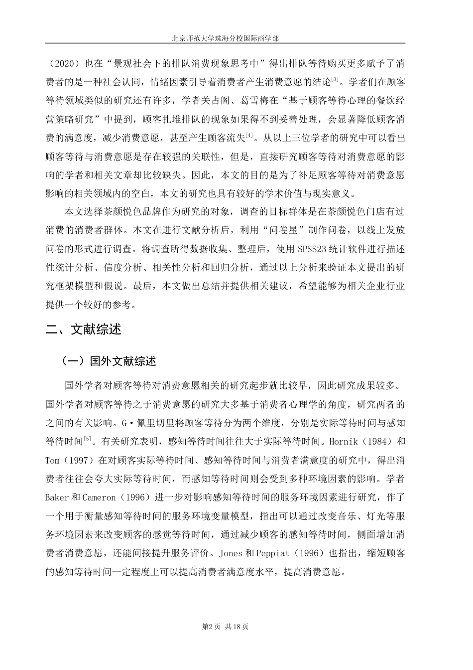 22年WP 顾客等待对消费意愿的影响实证分析-约14194字符.docx_第6页