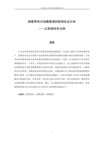 22年WP 顾客等待对消费意愿的影响实证分析-约14194字符.docx