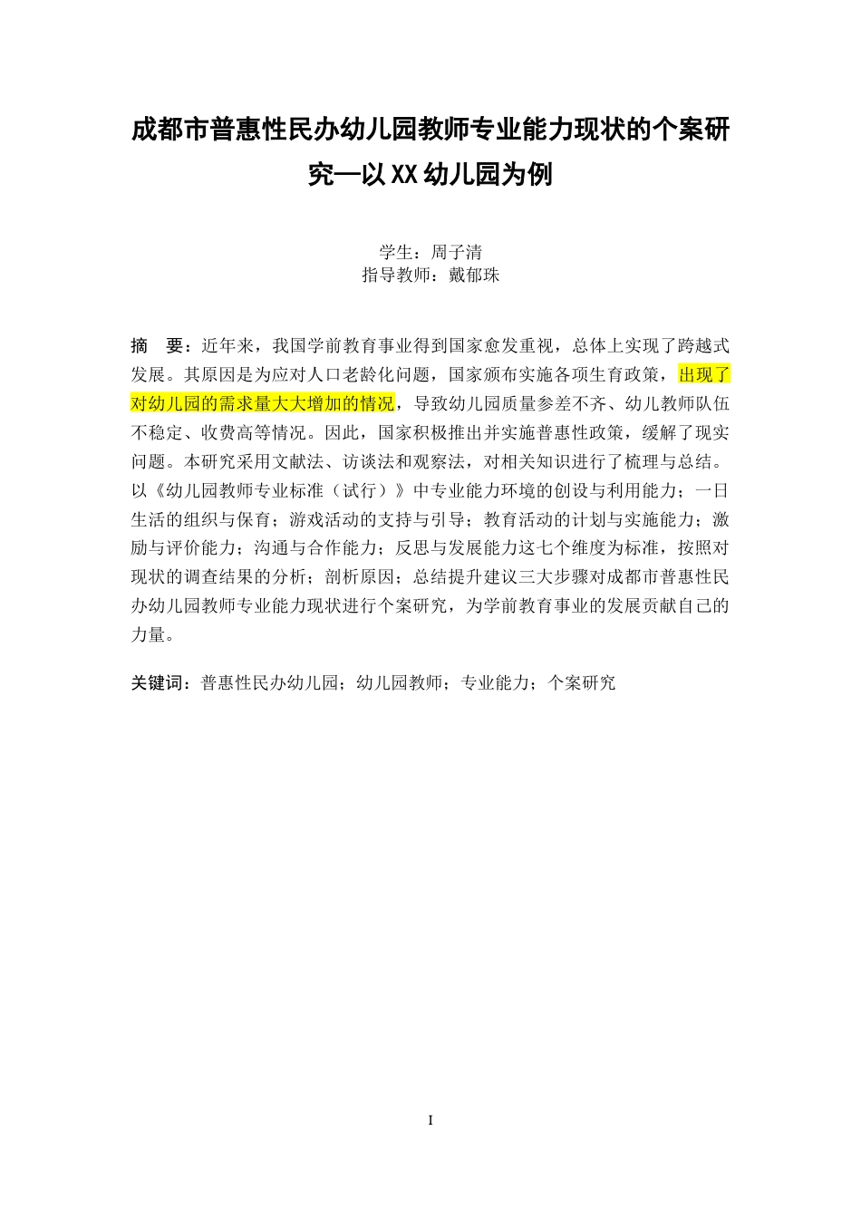 22年WP 成都市普惠性民办幼儿园教师专业能力现状的个案研究—以XX幼儿园为例-约36758字符.docx_第1页