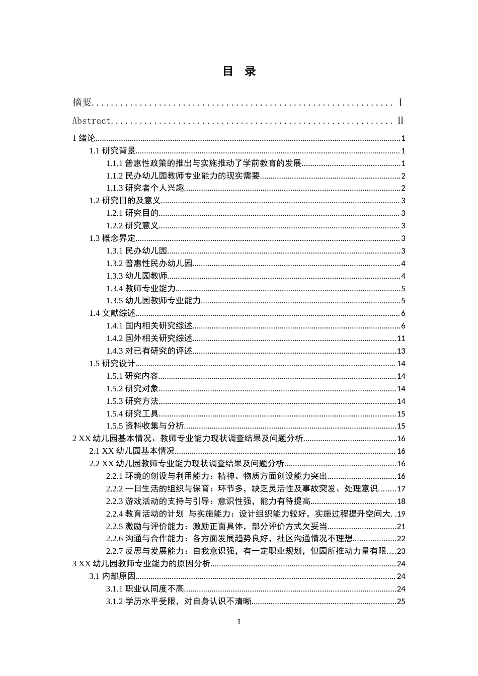 22年WP 成都市普惠性民办幼儿园教师专业能力现状的个案研究—以XX幼儿园为例-约36758字符.docx_第3页