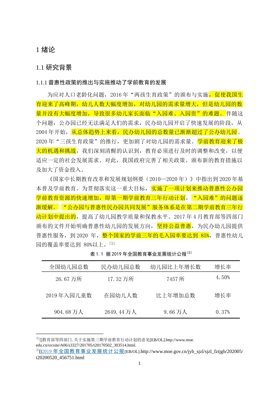 22年WP 成都市普惠性民办幼儿园教师专业能力现状的个案研究—以XX幼儿园为例-约36758字符.docx_第5页