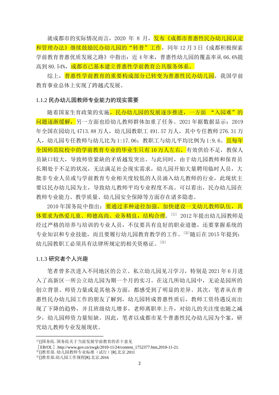 22年WP 成都市普惠性民办幼儿园教师专业能力现状的个案研究—以XX幼儿园为例-约36758字符.docx_第6页