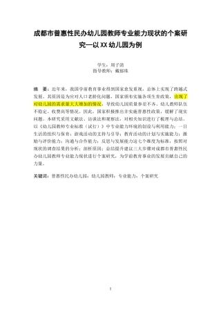 22年WP 成都市普惠性民办幼儿园教师专业能力现状的个案研究—以XX幼儿园为例-约36758字符.docx
