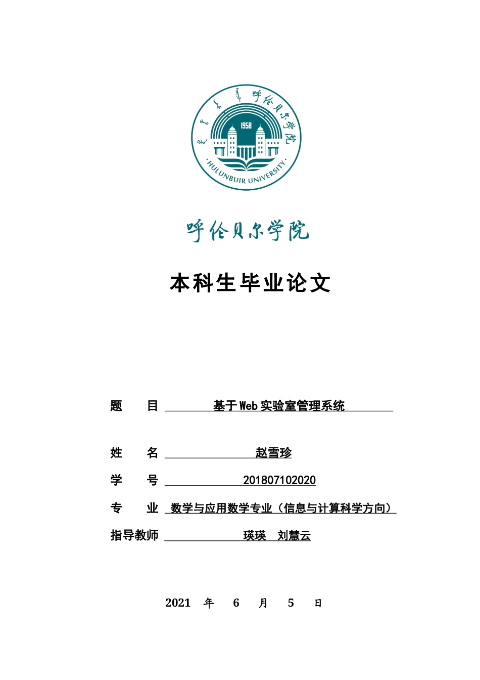 22年WP终稿 _基于Web实验室管理系统 -三稿-约12249字符.docx_第1页