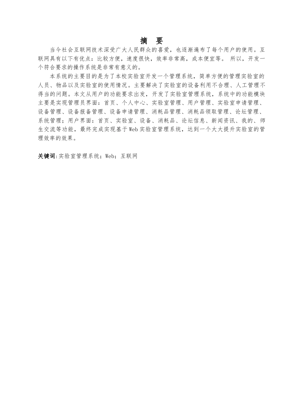 22年WP终稿 _基于Web实验室管理系统 -三稿-约12249字符.docx_第3页