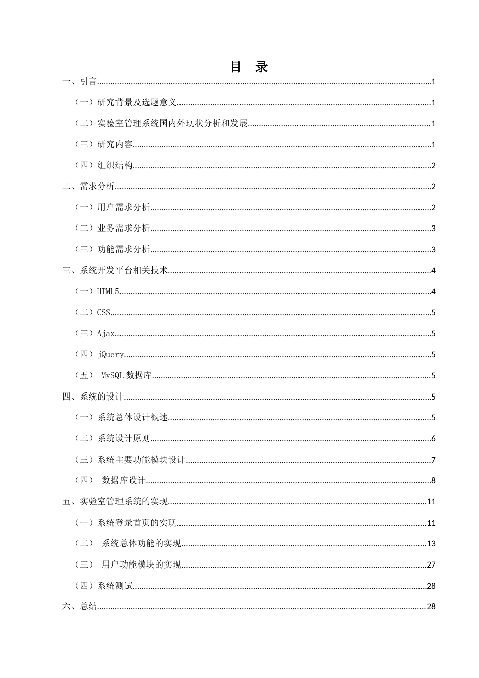 22年WP终稿 _基于Web实验室管理系统 -三稿-约12249字符.docx_第5页