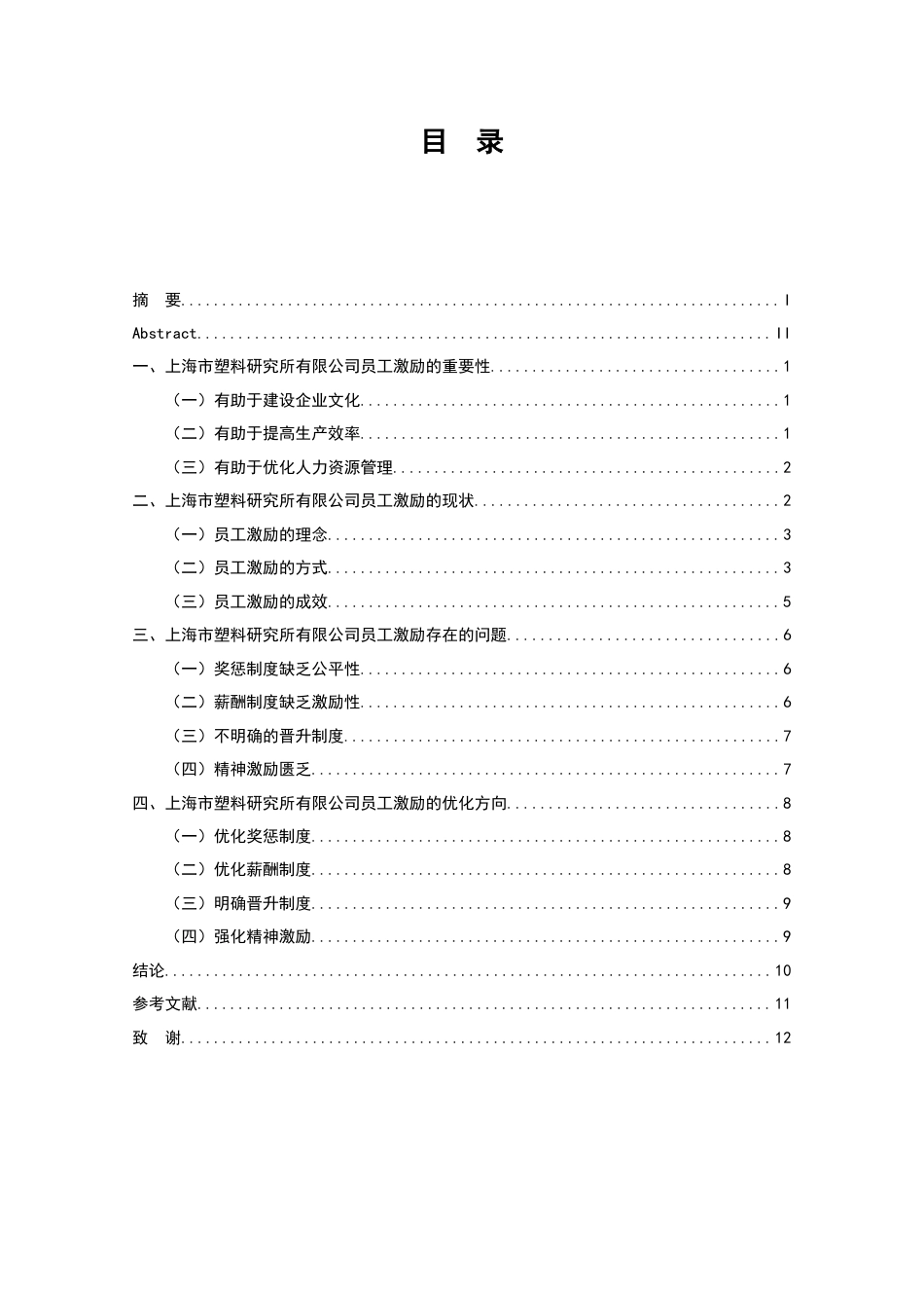 22年WP终稿 上海市塑料研究所有限公司员工激励机制探究-约12026字符.docx_第4页