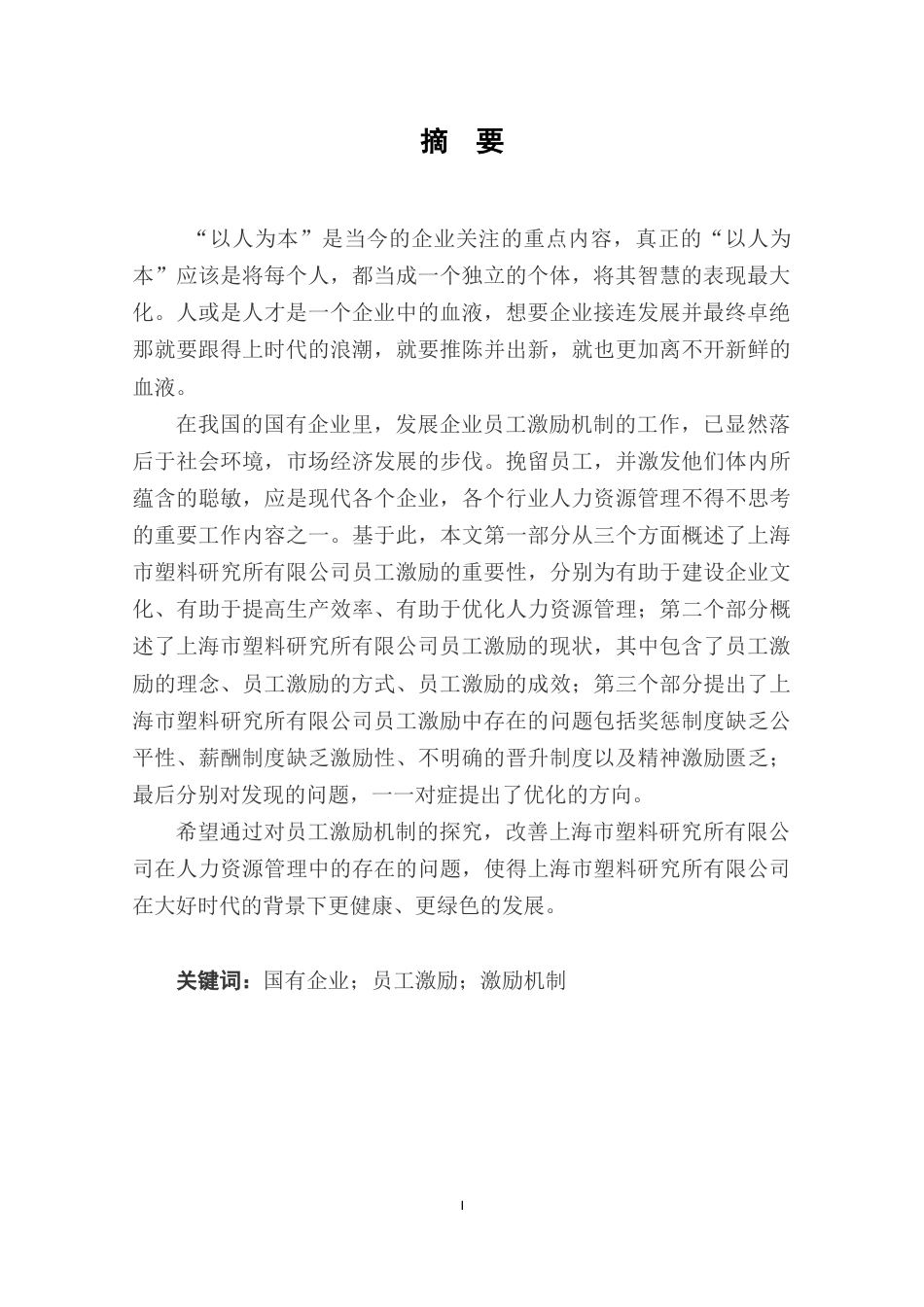 22年WP终稿 上海市塑料研究所有限公司员工激励机制探究-约12026字符.docx_第5页