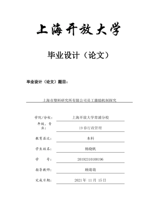 22年WP终稿 上海市塑料研究所有限公司员工激励机制探究-约12026字符.docx