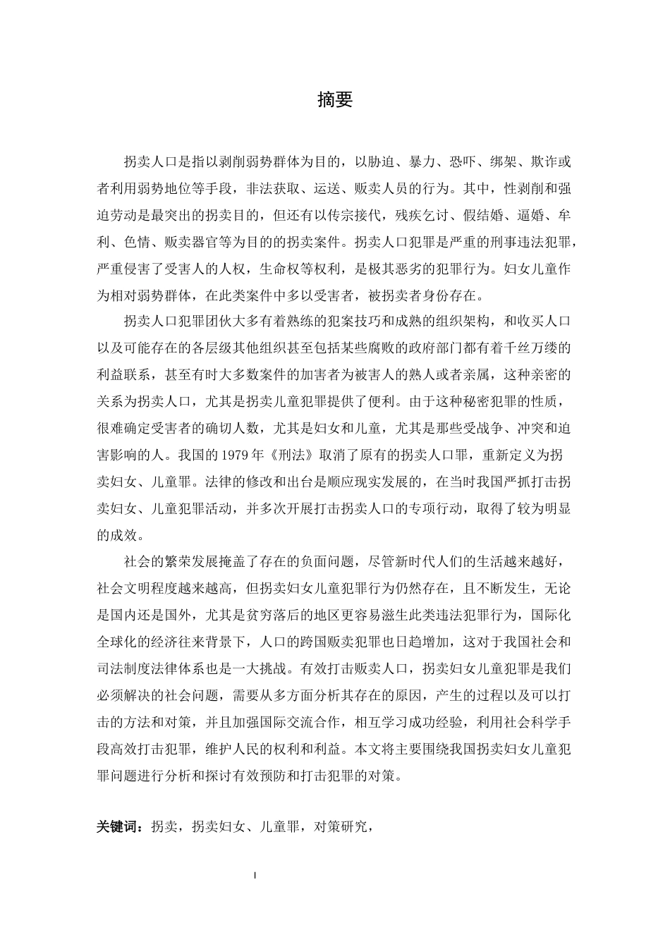 22年WP 拐卖妇女儿童犯罪问题和对策研究-约30189字符.docx_第2页