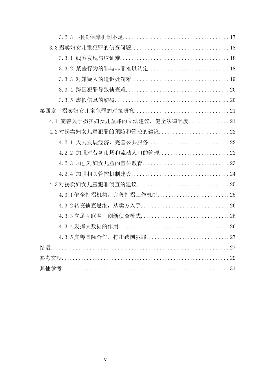 22年WP 拐卖妇女儿童犯罪问题和对策研究-约30189字符.docx_第6页