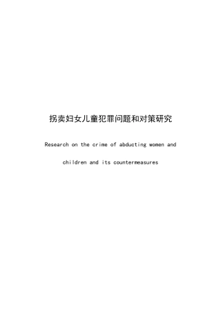 22年WP 拐卖妇女儿童犯罪问题和对策研究-约30189字符.docx