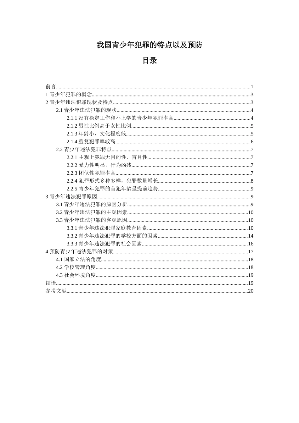 22年WP 我国青少年犯罪的特点以及预防-约10273字符.docx_第1页