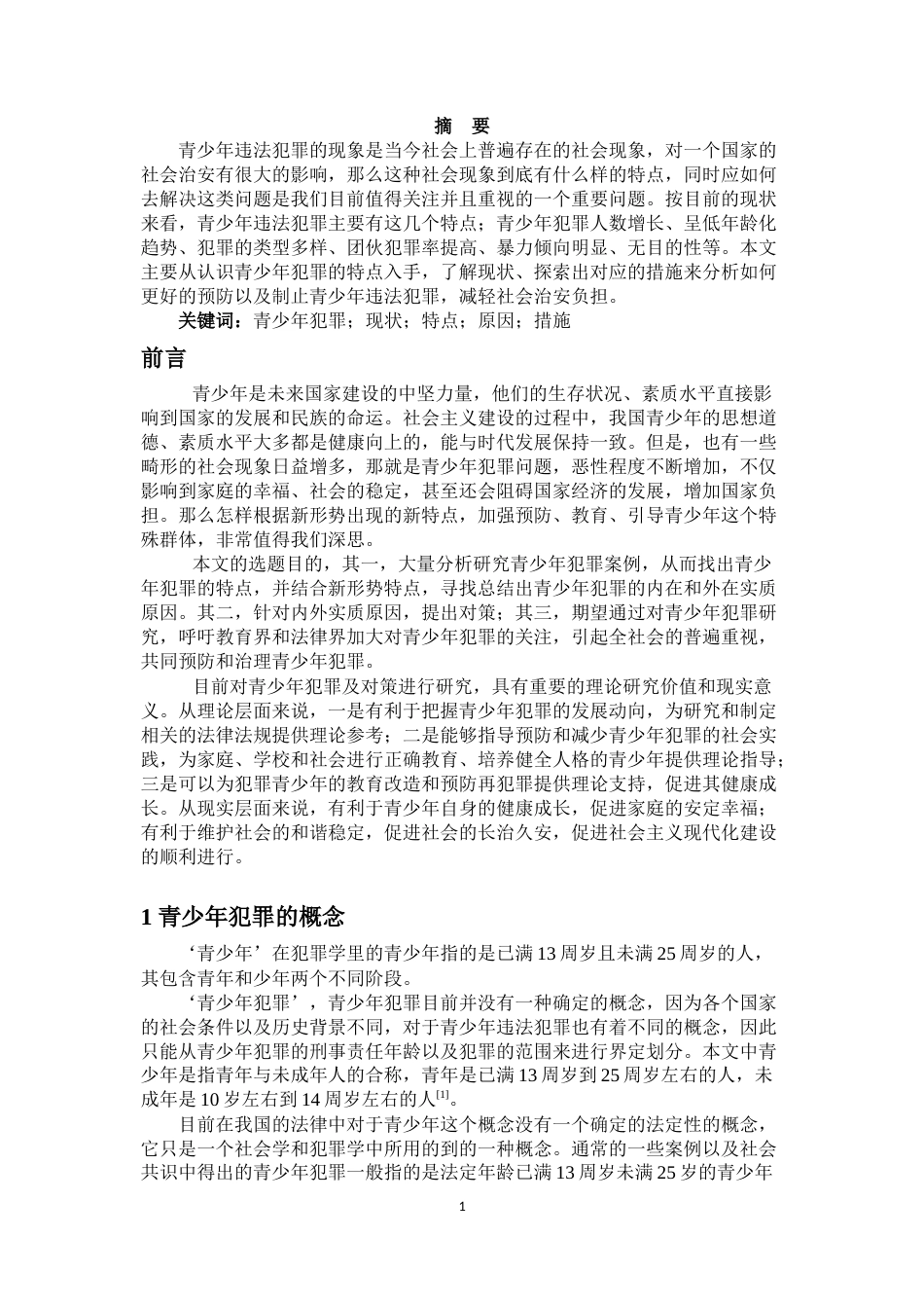 22年WP 我国青少年犯罪的特点以及预防-约10273字符.docx_第2页