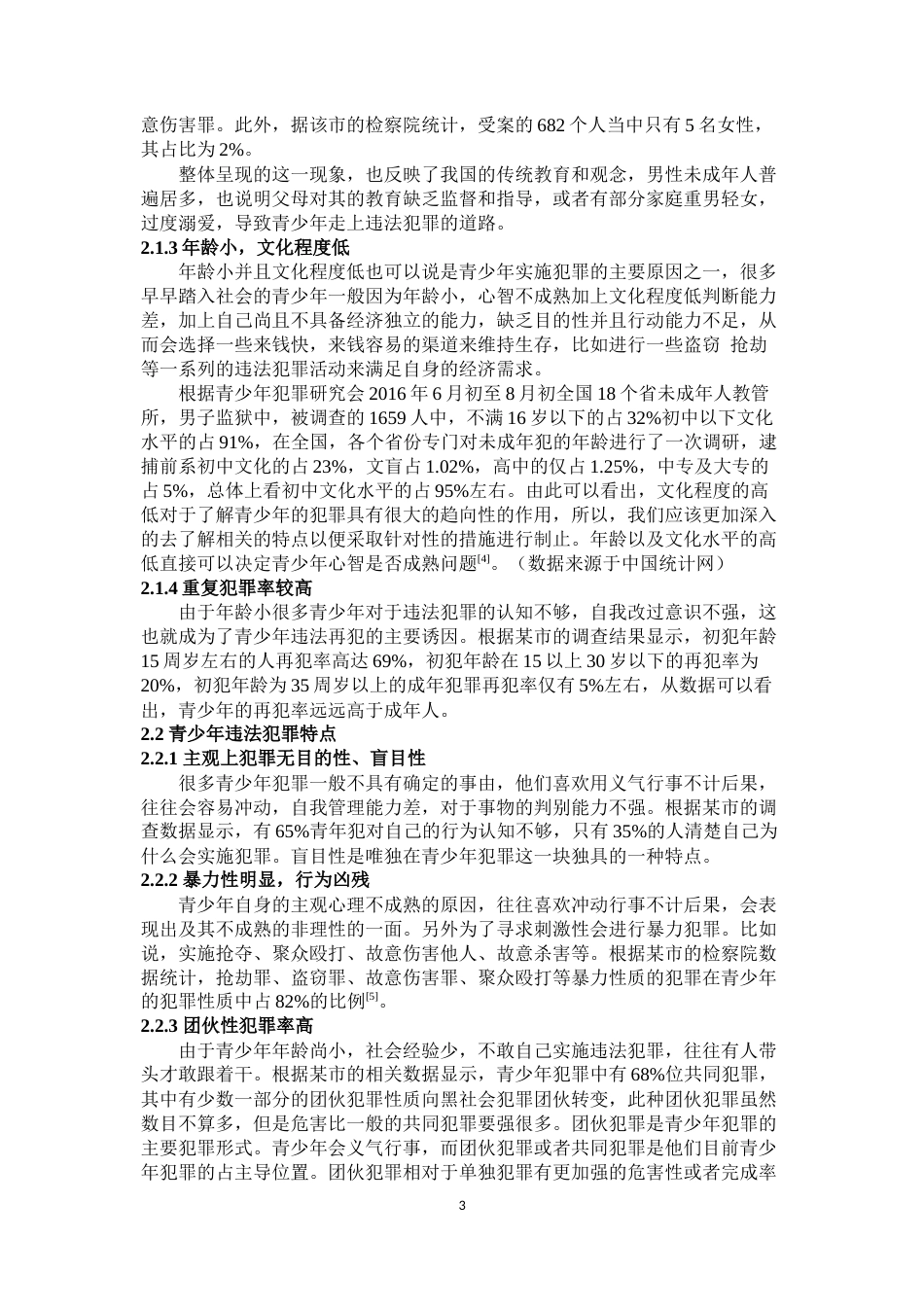 22年WP 我国青少年犯罪的特点以及预防-约10273字符.docx_第4页