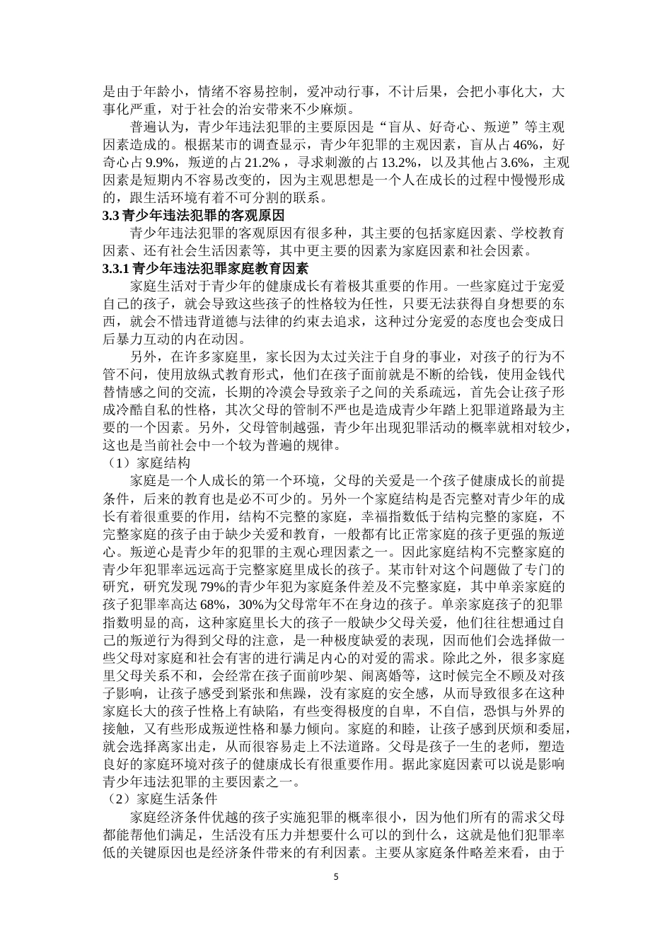 22年WP 我国青少年犯罪的特点以及预防-约10273字符.docx_第6页