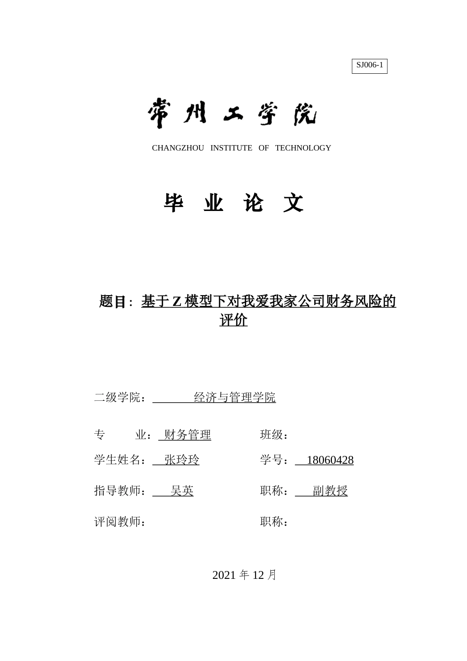 22年WP 基于Z模型下对于我爱我家公司财务风险的评价-约17147字符.docx_第1页