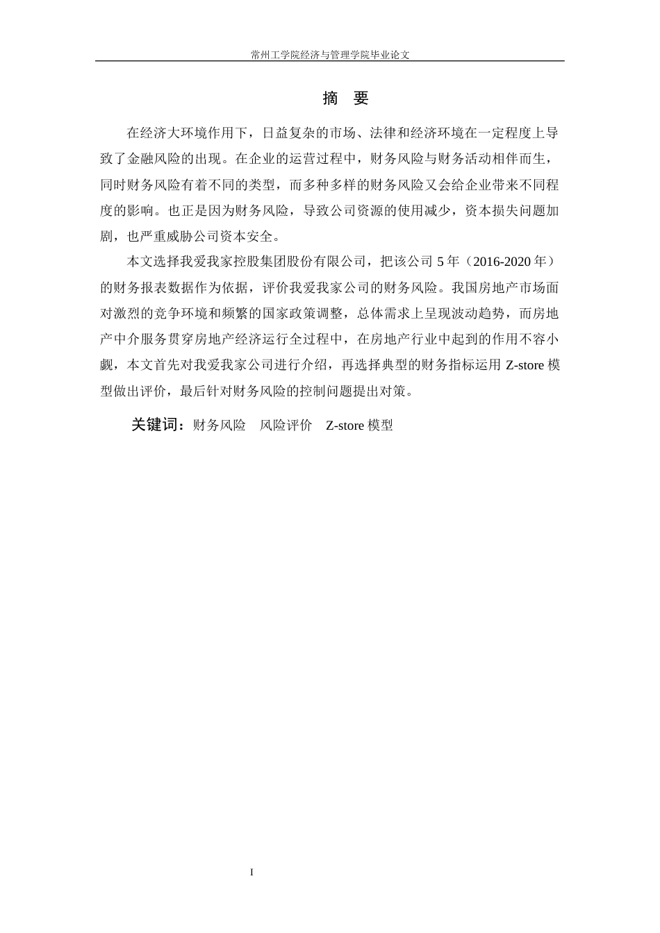 22年WP 基于Z模型下对于我爱我家公司财务风险的评价-约17147字符.docx_第3页