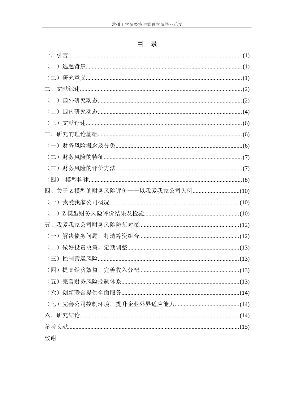 22年WP 基于Z模型下对于我爱我家公司财务风险的评价-约17147字符.docx_第5页