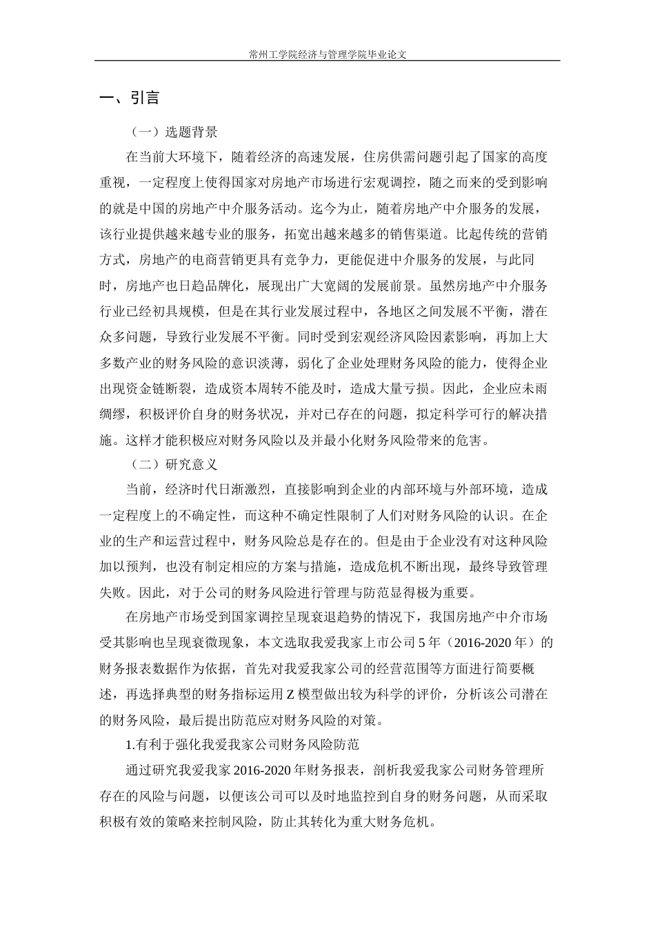 22年WP 基于Z模型下对于我爱我家公司财务风险的评价-约17147字符.docx_第6页