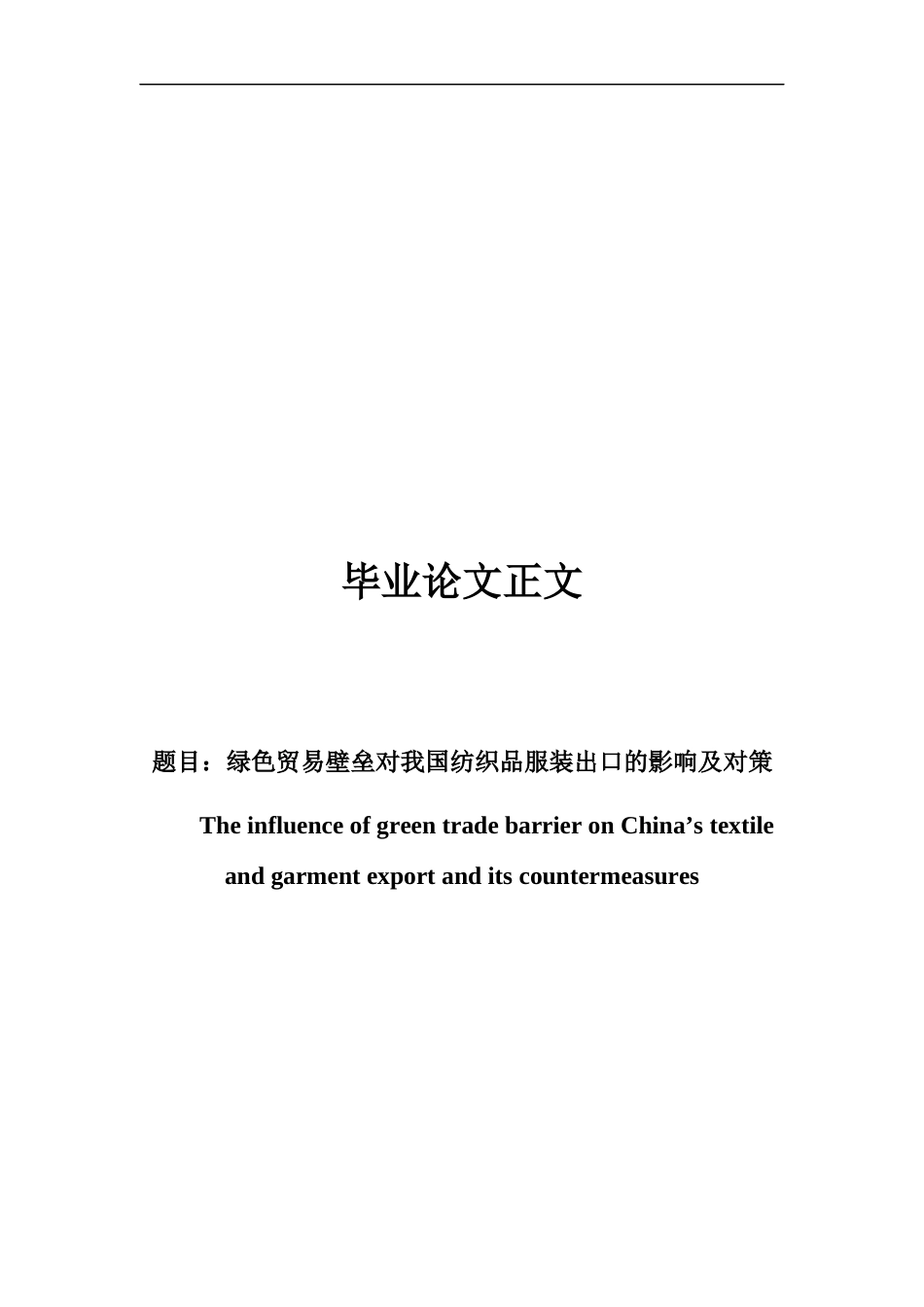 22年WP终稿 _绿色贸易壁垒对我国纺织品服装出口的影响及对策-约21222字符.docx_第1页