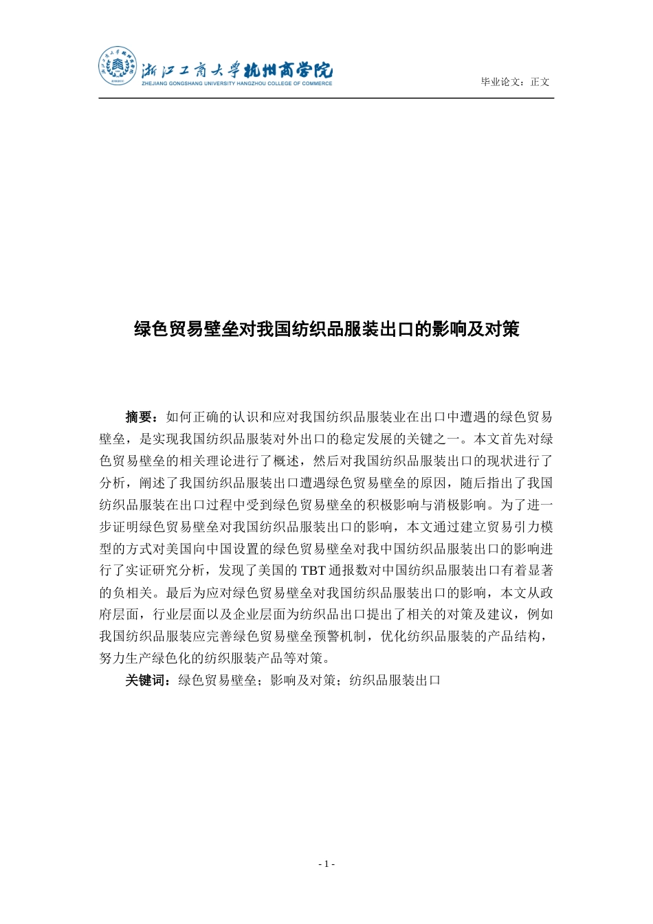 22年WP终稿 _绿色贸易壁垒对我国纺织品服装出口的影响及对策-约21222字符.docx_第2页