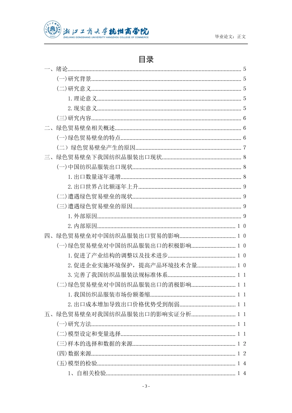 22年WP终稿 _绿色贸易壁垒对我国纺织品服装出口的影响及对策-约21222字符.docx_第4页