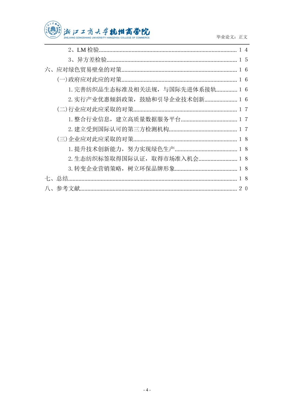 22年WP终稿 _绿色贸易壁垒对我国纺织品服装出口的影响及对策-约21222字符.docx_第5页