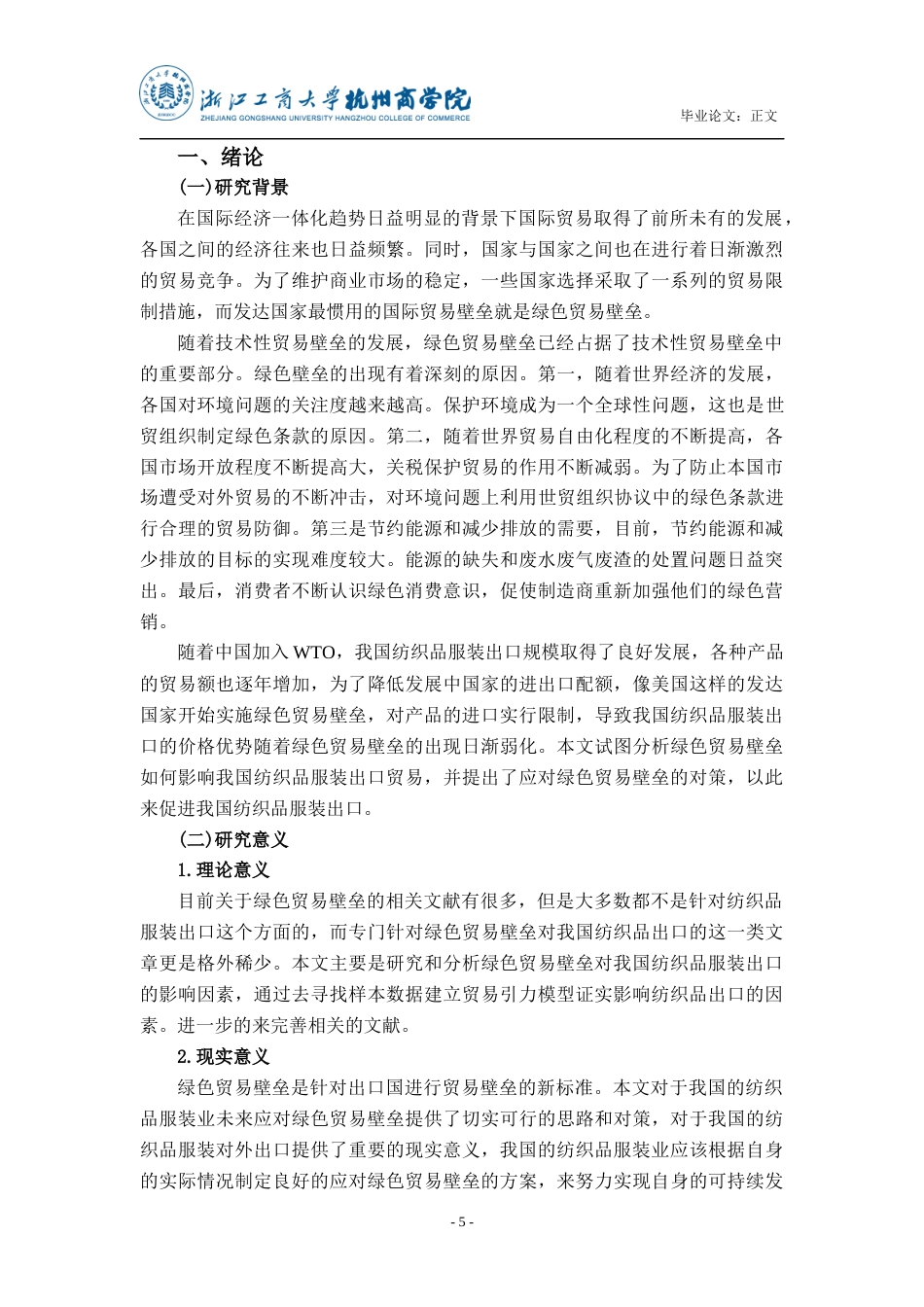22年WP终稿 _绿色贸易壁垒对我国纺织品服装出口的影响及对策-约21222字符.docx_第6页