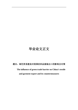 22年WP终稿 _绿色贸易壁垒对我国纺织品服装出口的影响及对策-约21222字符.docx