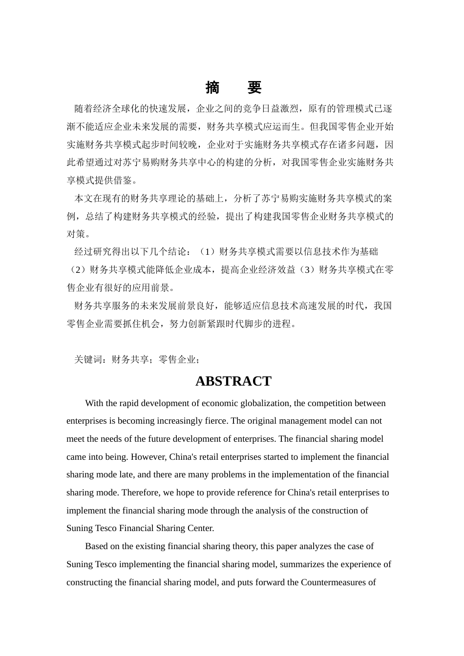 22年WP 零售企业财务共享模式研究—— 以苏宁易购为例-约12491字符.docx_第5页