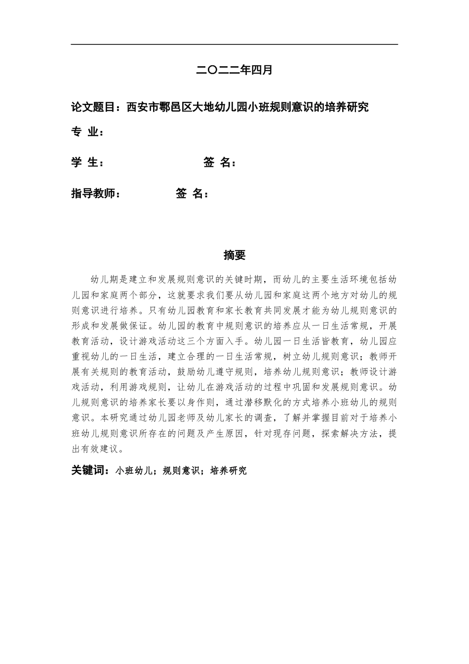 22年WP 西安市鄠邑区大地幼儿园小班规则意识的培养研究-约11789字符.docx_第2页