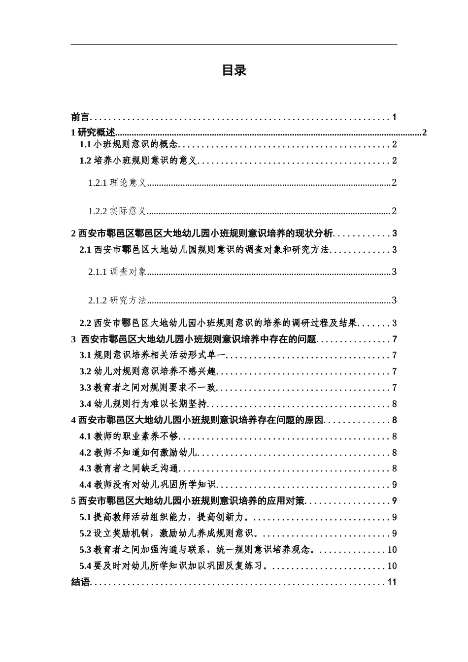 22年WP 西安市鄠邑区大地幼儿园小班规则意识的培养研究-约11789字符.docx_第4页