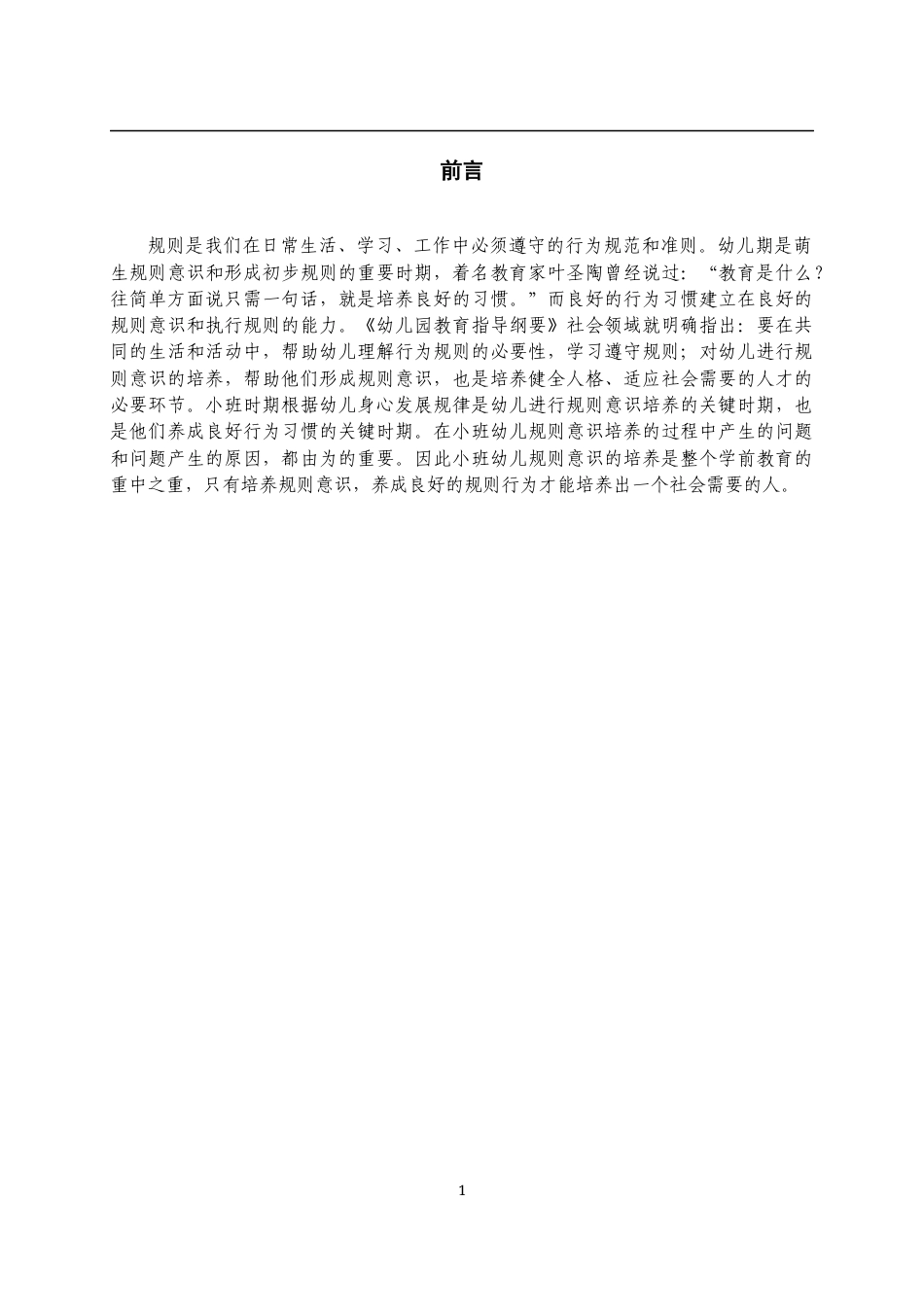 22年WP 西安市鄠邑区大地幼儿园小班规则意识的培养研究-约11789字符.docx_第6页